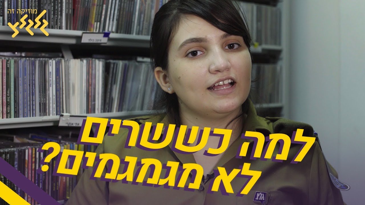 למה כששרים לא מגמגמים? - יום המודעות לגמגום