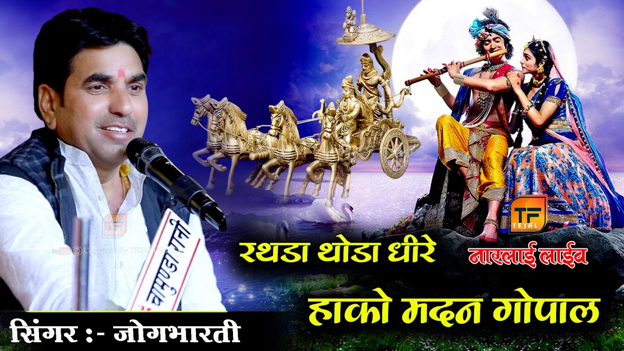 Jog Bharti !! प्रभाती भजन !! रथडा थोडा धीरे हाको मदन गोपाल !! Parbhati bhajan !! तेजल फिल्मस करणवा 