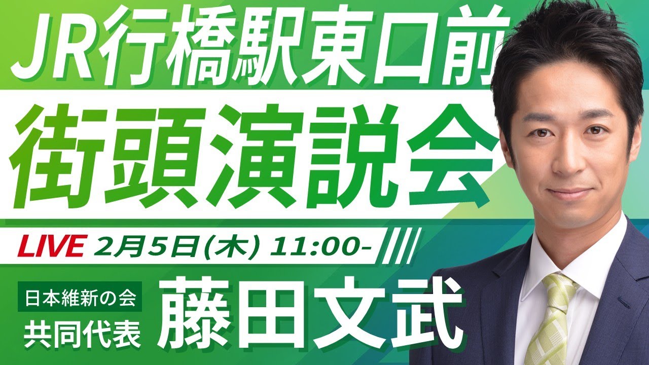 【LIVE配信・福岡県】2026年2月5日(木) 11:00～ JR行橋駅東口前【街頭演説】