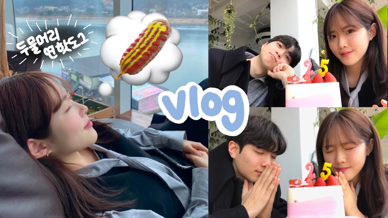생일 vlog | 양평 두물머리 최고의 데이트 코스🛻, 두물머리 핫도그, 서울 근교 데이트, 양평 맛집 추천, 아차산 맛집 추천, 장인석닭한마리