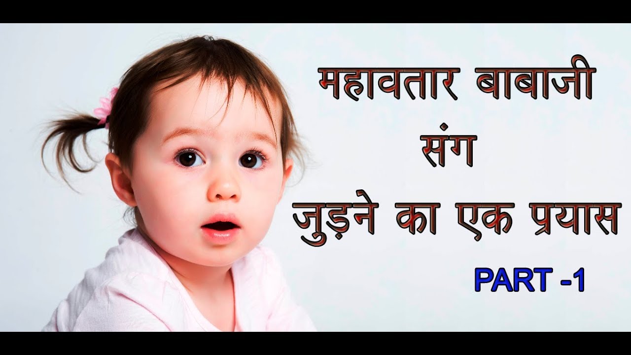 HINDI - BEING WITH MAHAVATAR BABAJI   PART 1