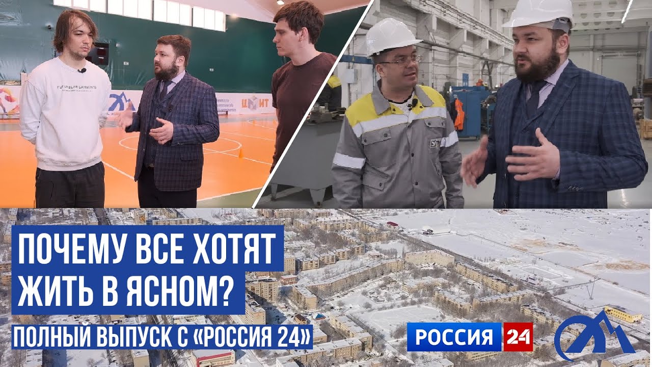 Почему многие хотят жить в Ясном? \ ПОЛНАЯ ВЕРСИЯ выпуска на телеканале «Россия 24»