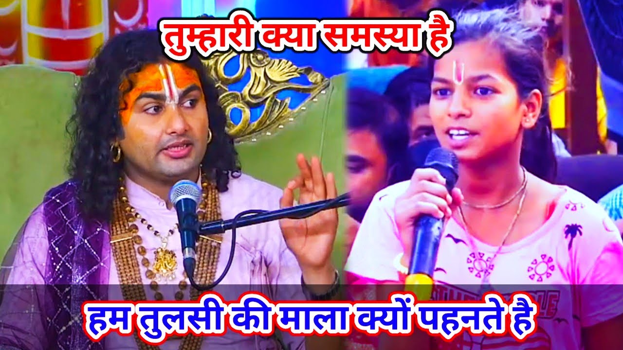 तुम्हारी क्या समस्या है। हम तुलसी की माला क्यों पहनते हैं।शाम 5:30 आज का कथा || 