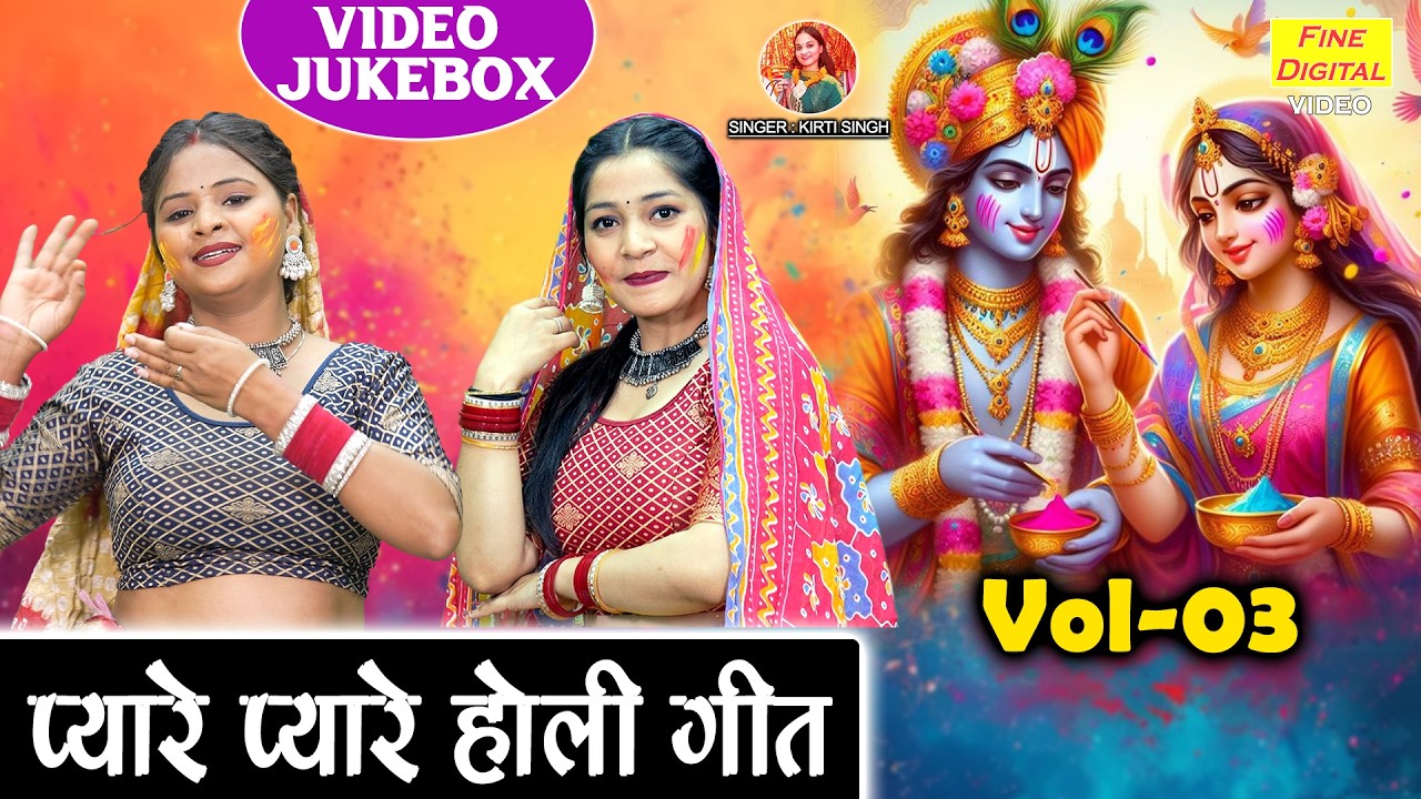 प्यारे प्यारे होली गीत Vol 3 - होली खेलन मैं तो आई रे🎨🌸| Holi Special Bhajan 2026🌈 [VIDEO JUKEBOX]