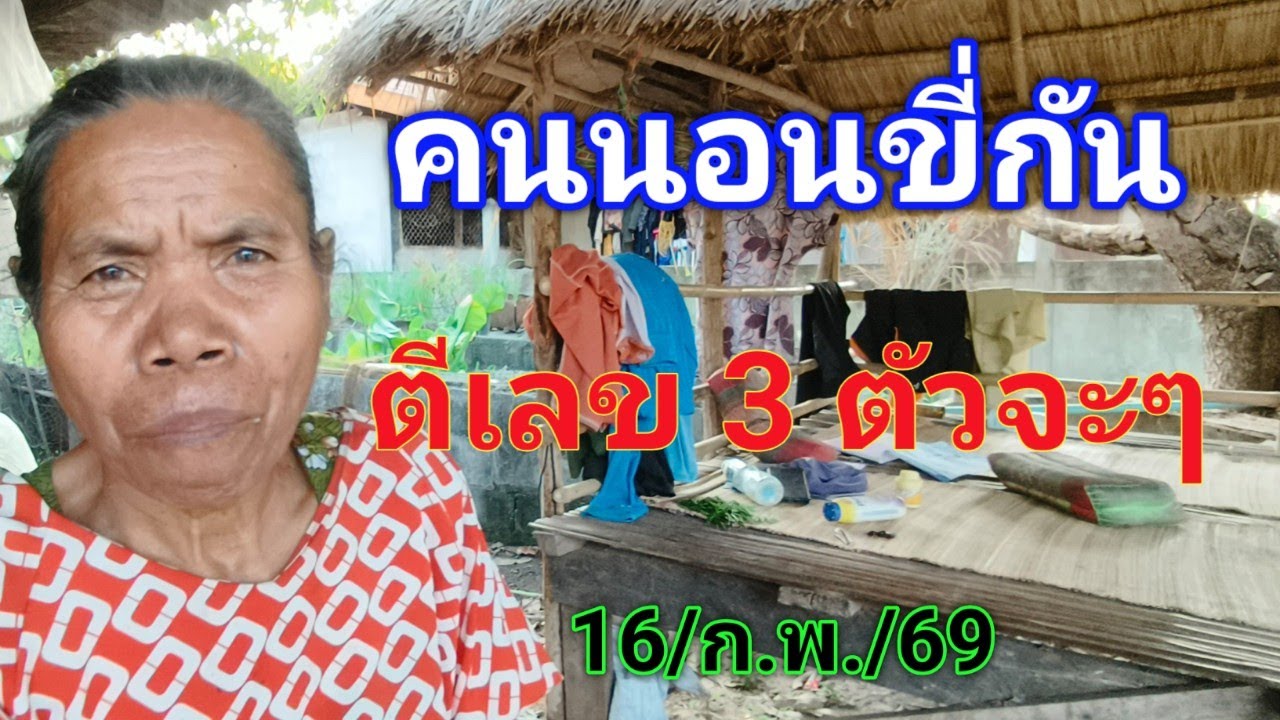 #ห้ามพลาด #ฝันเห็นคนนอนขี่กันตีเลข 3 ตัวจะๆ16/ก.พ./69