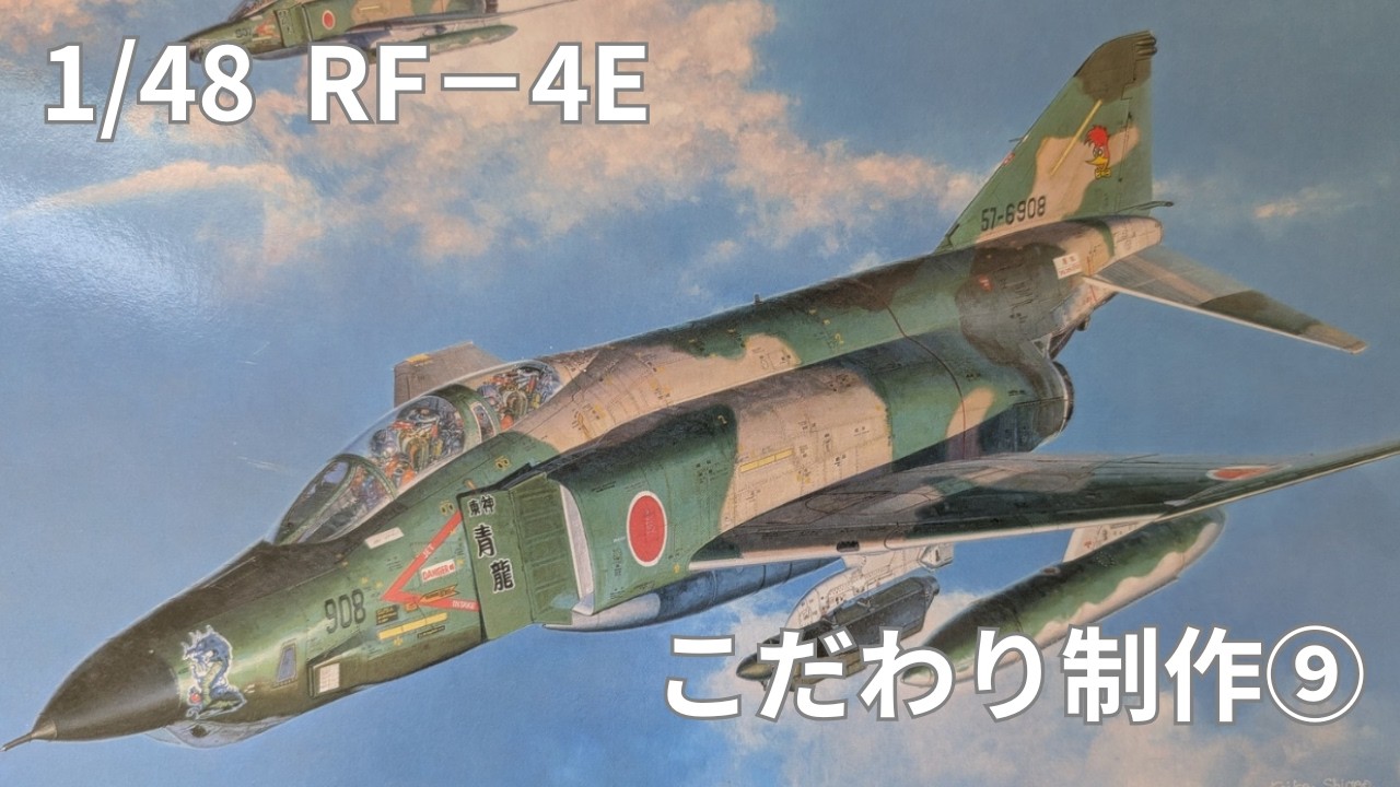 1/48 RF−4E 製作⑨