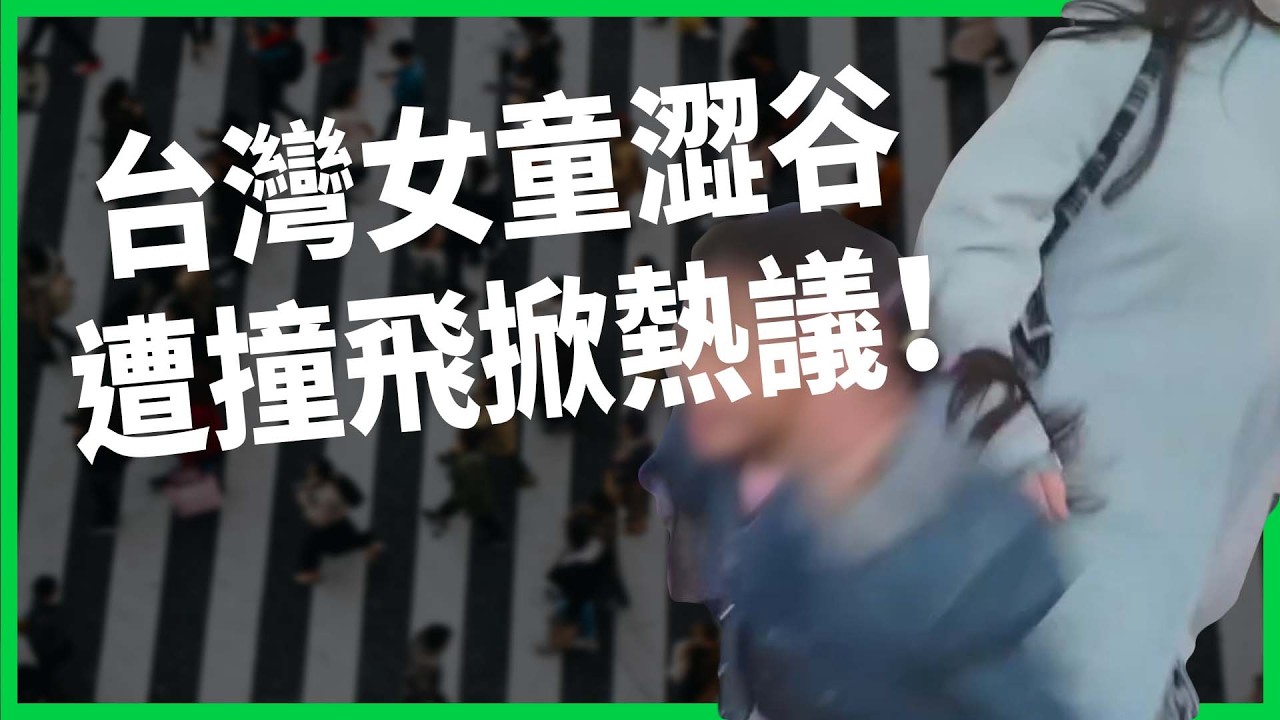 台灣女童澀谷遭撞飛掀熱議！觀光客太多惹怒當地人？日本「撞人族」揭都市隱形暴力！【TODAY 看世界】