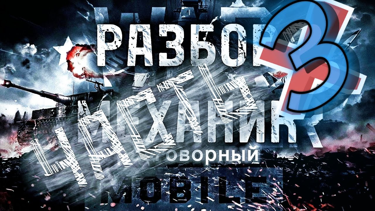 War Thunder Mobile - РАЗБОР МЕХАНИК Ч. 3. #warthunder #recommended #wtm #warthundermobile #game #rec
