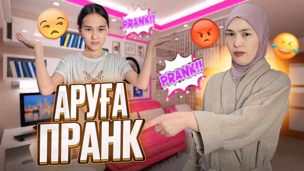 ПРАНК АРУҒА | АРУДЫ ЖҰМСАЙ БЕРЕМІН😂🤭 #анаратұрсынжанқызы