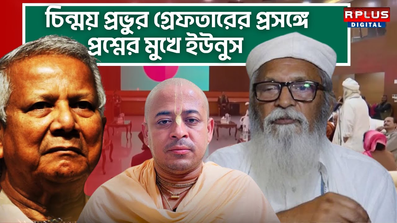 Bangladesh-এর বিশিষ্ট কবি Farhad mazhar-এর Chinmoy Krishna Das প্রসঙ্গে প্রশ্নের মুখে Muhammad Yunus