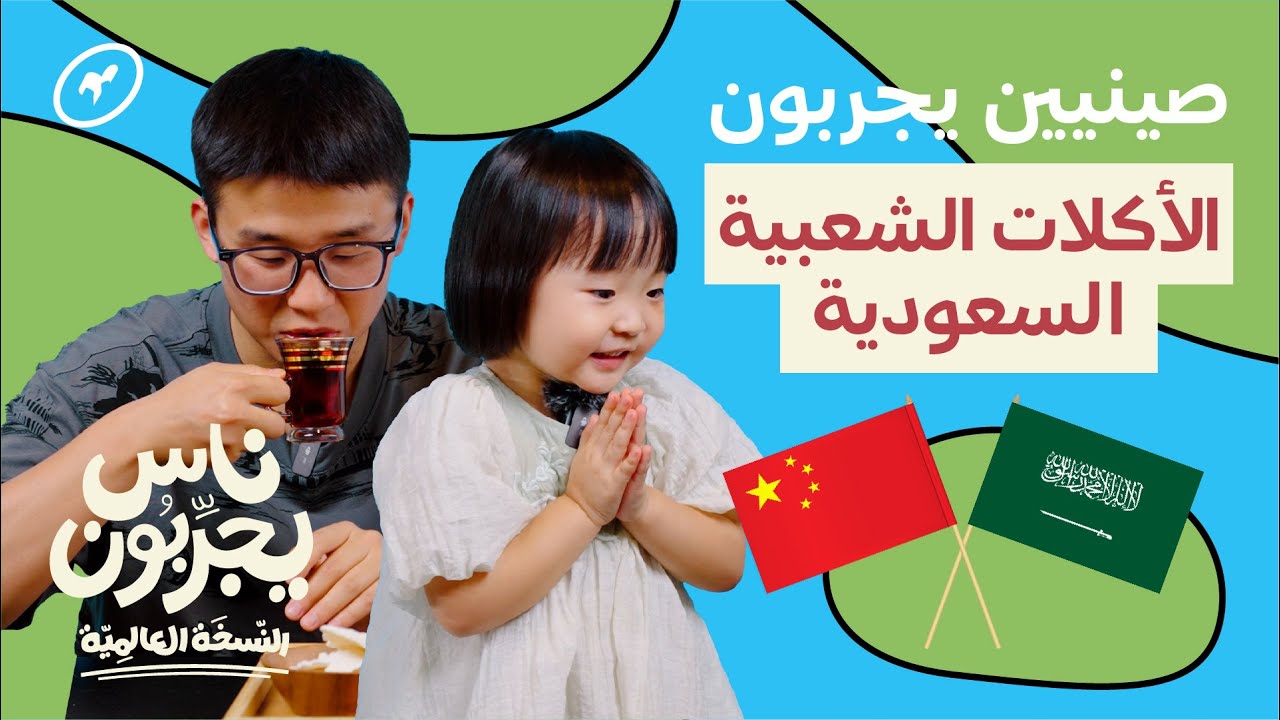 صينيين يجربون أطباق من الثقافة السعودية! 🇨🇳🍲🇸🇦 | ناس يجربون