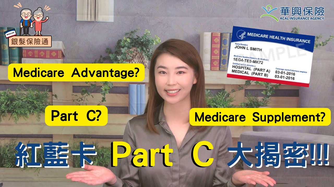 紅藍卡保險 Medicare Advantage Plan? Medicare Supplement? Part C大揭密！ #銀髮保險通 #解讀紅藍卡福利 #紅藍卡寶典
