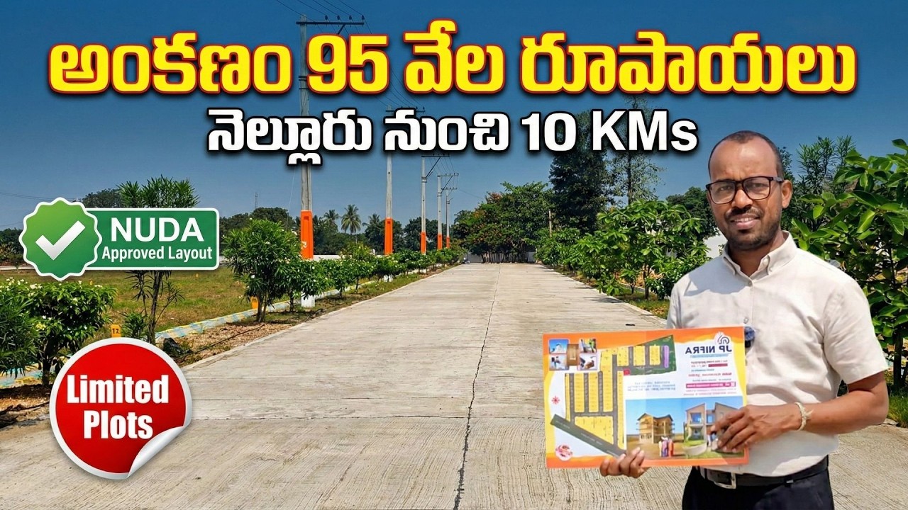 నెల్లూరు నుంచి 10km దూరంలో NUDA Approved Layout | Low Budget Residential Plots #nellore #plot