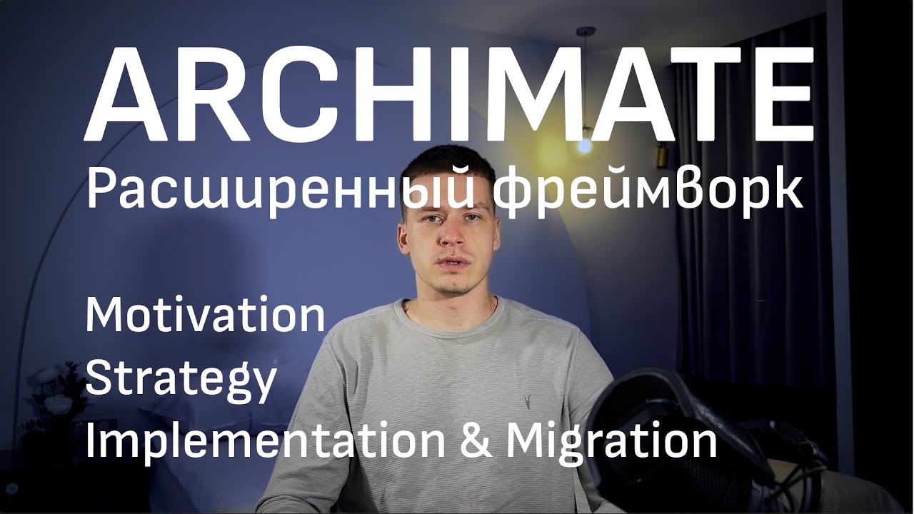 ARCHIMATE 3. Расширенный Фреймворк. Мотивация, Стратегия, Имплементация и миграция.