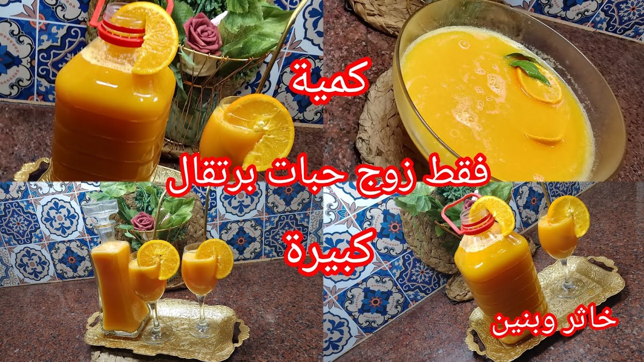 🔴عصير رمضان 2025 بزوج حبات برتقال كارهة حياتك♥️ ودايمن فاشلة ماعليك غير بهاذ الوصفة نشاط وحيوية 💪