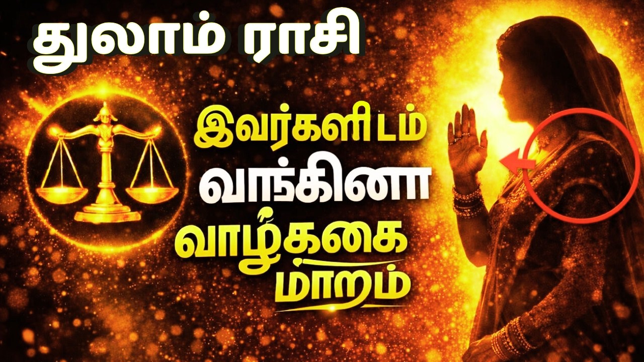 Thulam Rasi 2026 | இவர்களிடம் ஆசீர்வாதம் வாங்கினா வாழ்க்கையில் வளர்ச்சியா ?