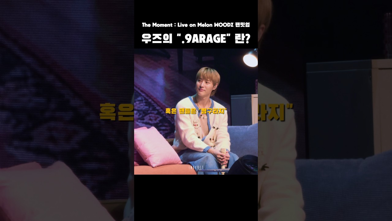 .9ARAGE의 의미 #woodz #우즈 #멜론팬밋업