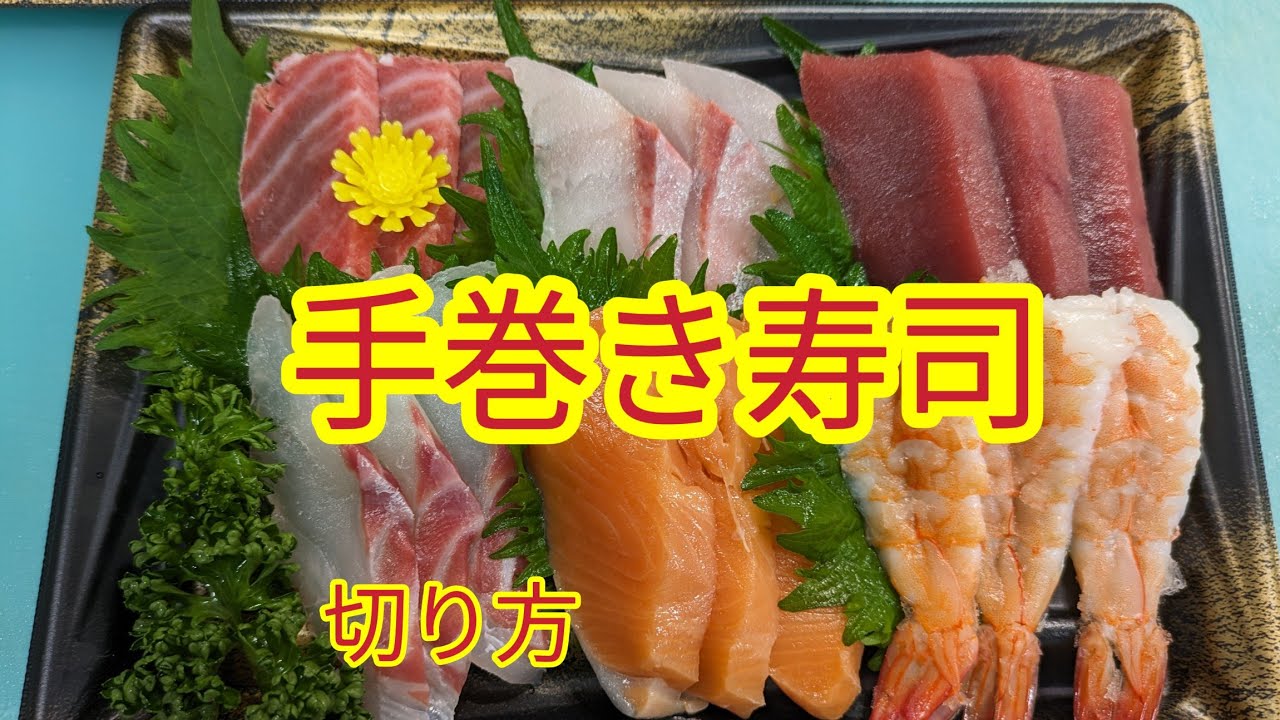 [魚の捌き方]手巻き寿司用ネタ切り