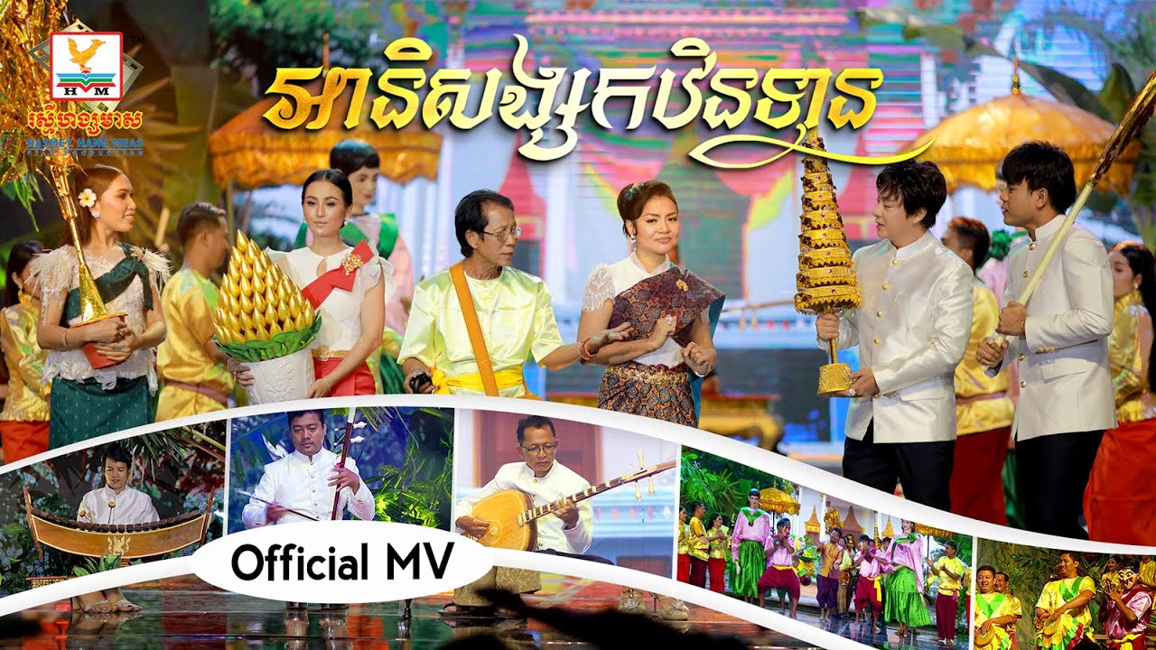 អានិសង្សកឋិនទាន - (វ៉ាន់ណេត - សុឃីម - រិទ្ធ - រាជ - និសា - ស្រីខួច - ចាន់ មករា) - [OFFICIAL MV] #RHM
