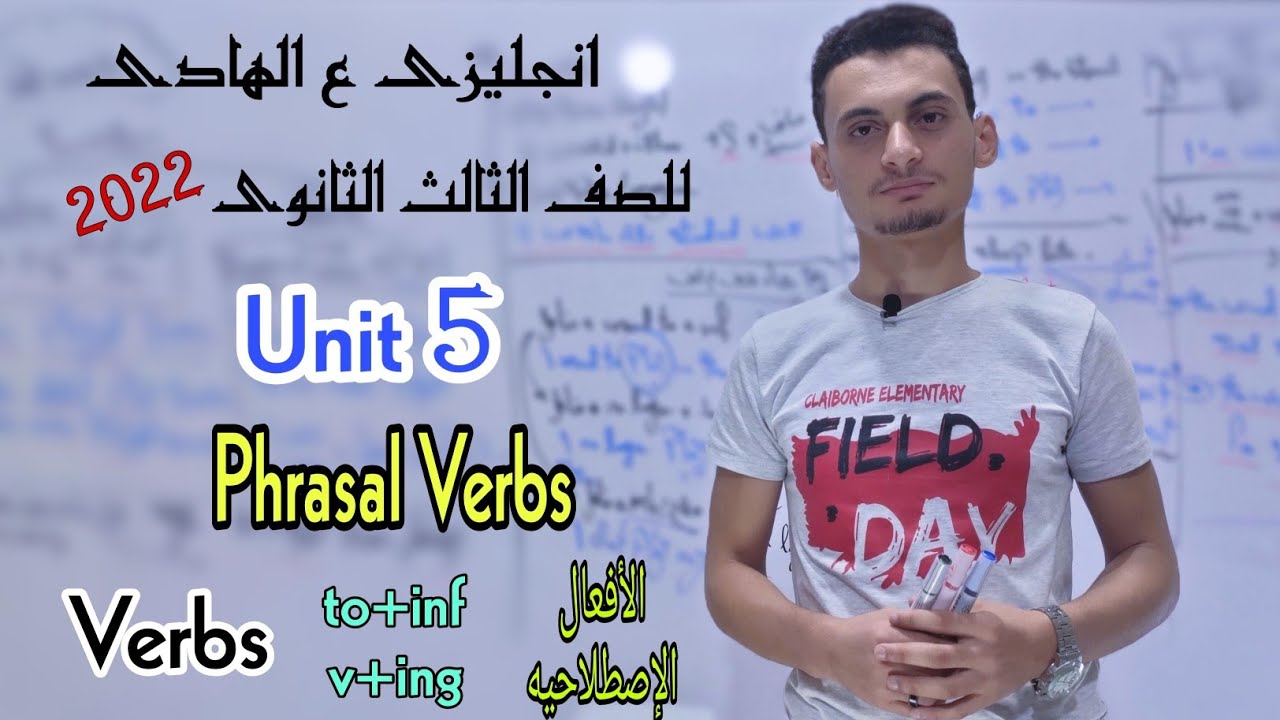 شرح Unit 5 | الافعال الإصطلاحية Phrasal Verbs | تالته ثانوى 2022