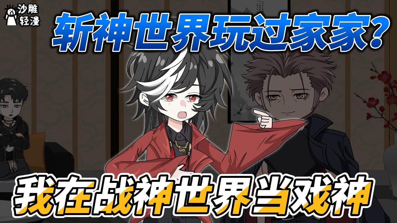 [MULTI SUB]修仙动画【斩神世界玩过家家？我在斩神世界当戏神】初遇戏神，我在斩神世界当演员 #沙雕轻漫  #SDQM