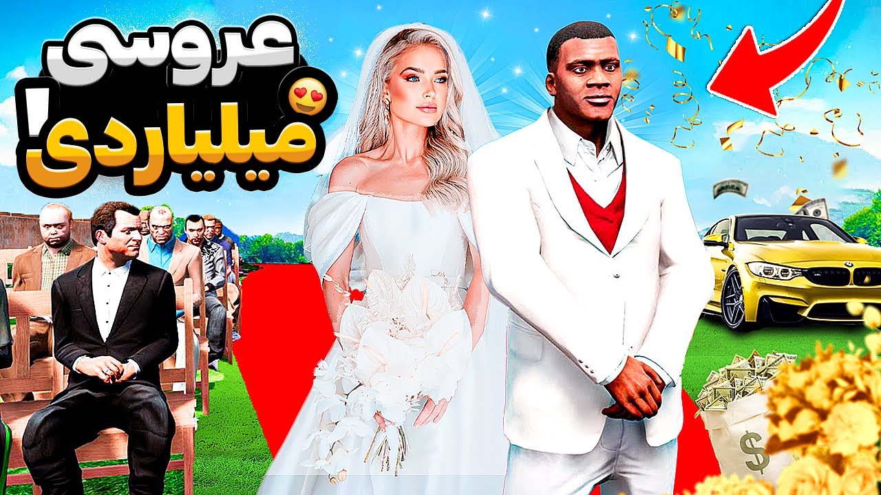 فرانکلین توی جی تی ای وی ازدواج کرد 😍🔥 عروسی با دختر میلیاردر