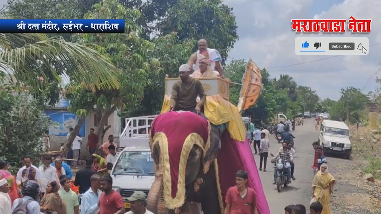 गुरुपौर्णिमा :- शोभायात्रा 2023 श्रीक्षेत्र दत्त मंदिर,रुईभर, धाराशिव #dattaguru #dattatreya #guru