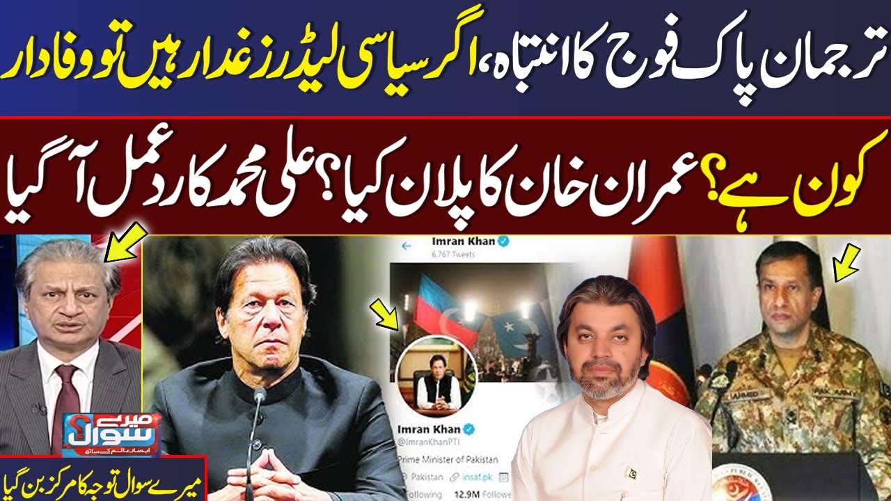 DG ISPR Media Talk | PTI Response | Senior Leader Ali Muhammad Khan Exclusive Talk