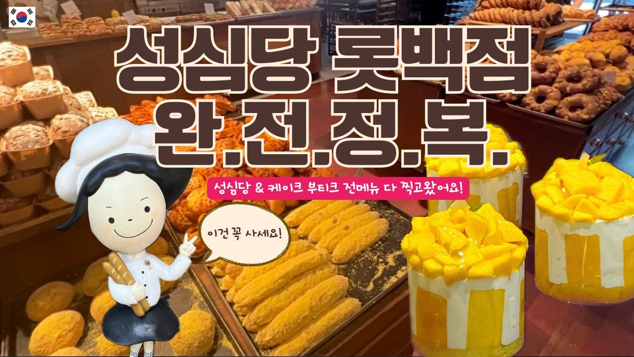 롯데백화점 성심당 완전정복🍞 케이크부티크까지 모든 메뉴 영상에 담았어요! #대전빵집 #대전맛집