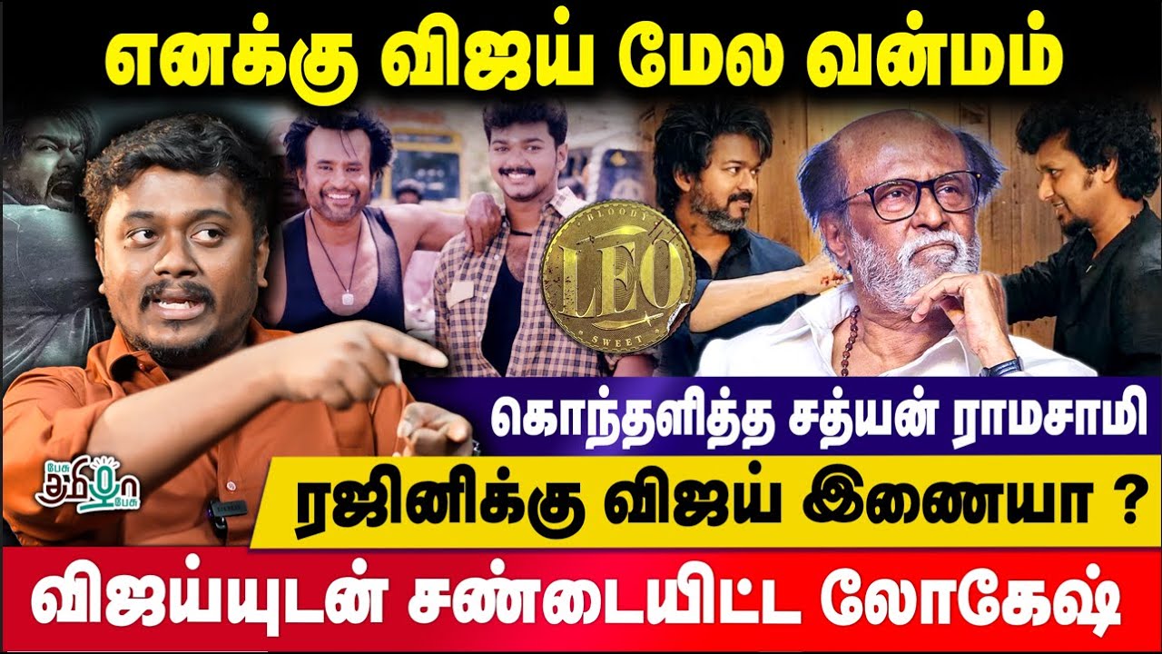 SUPERSTAR ரசிகர்களை சீண்டாதீங்க.! | விஜய் ரசிகர்களை எச்சரிக்கும் சத்யன் ராமசாமி | Pesu Tamizha Pesu