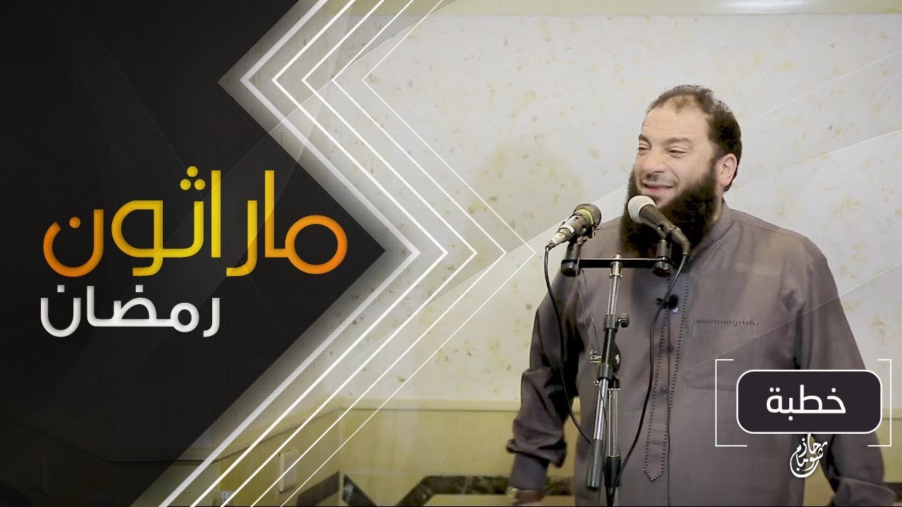 ماراثون رمضان | #خطبة_جمعة | د . حازم شومان