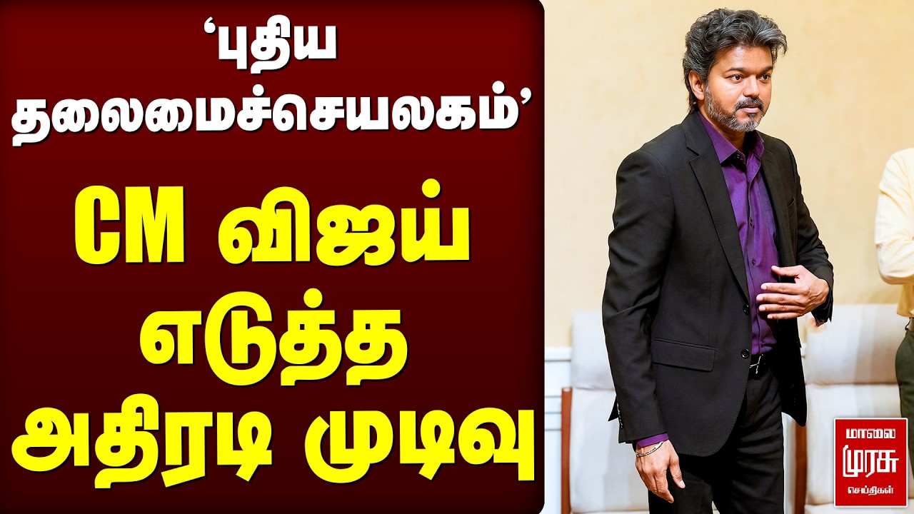 🔴Breaking : CM விஜய் எடுத்த அதிரடி முடிவு | TVK | CM Vijay | Issue