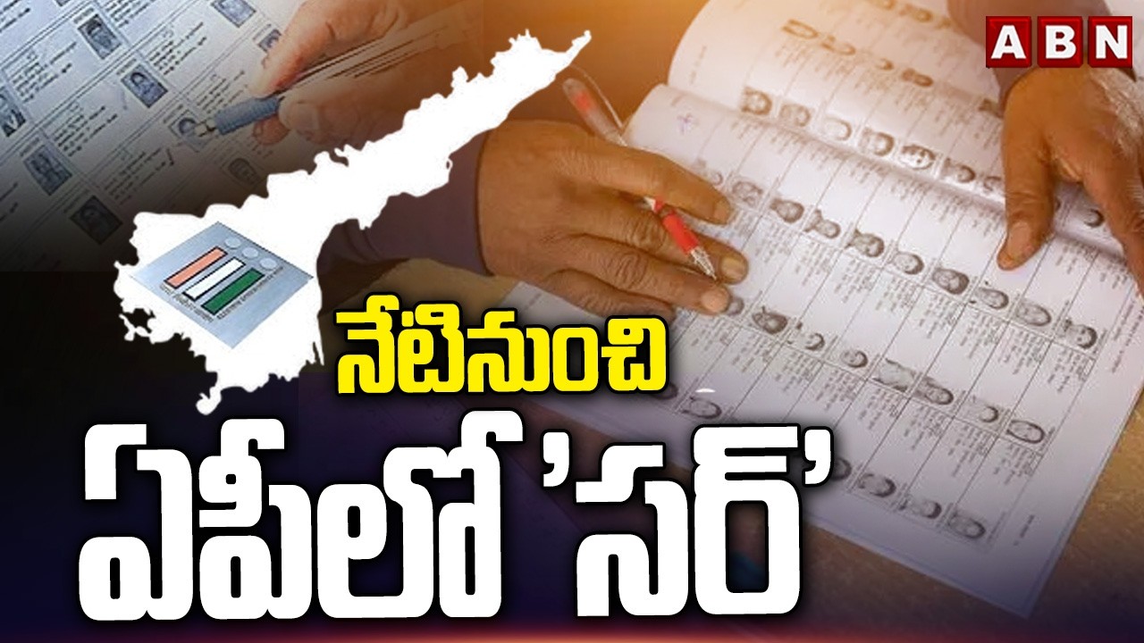 నేటినుంచి ఏపీలో 'సర్' | SIR Process Starts In Andhra Pradesh | ABN
