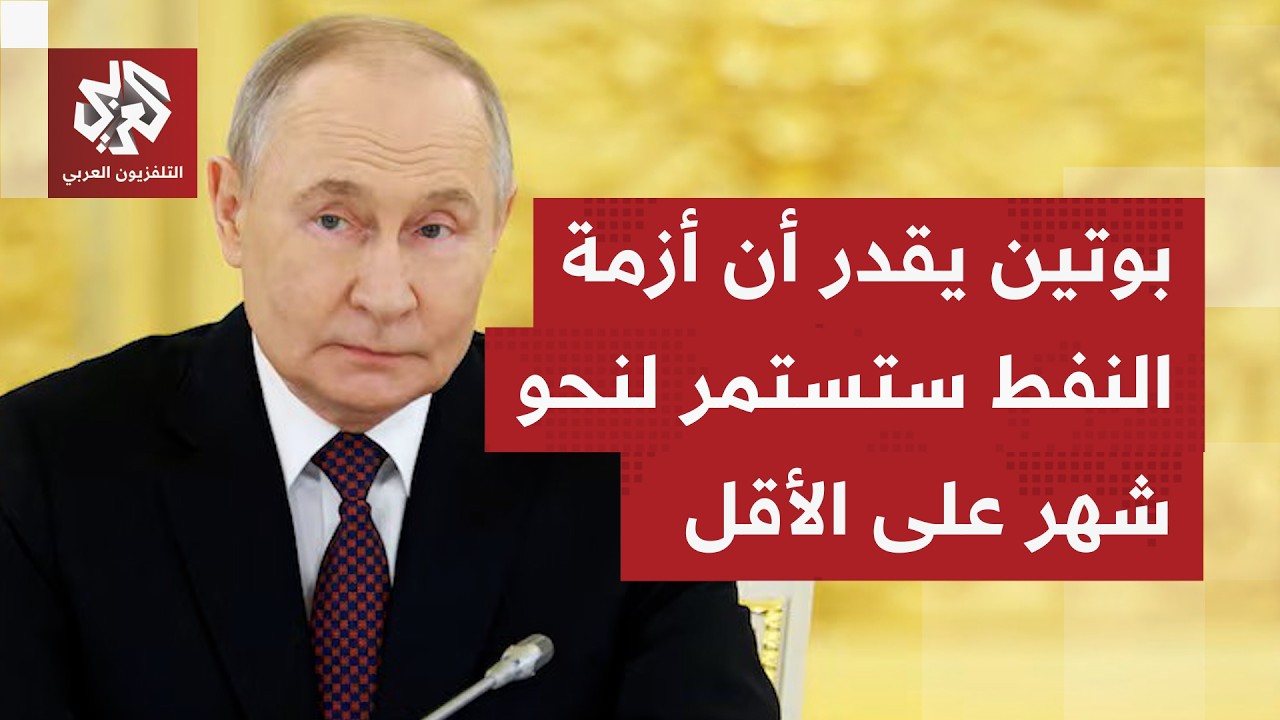 ما يحدث الآن بمضيق هرمز وارتفاع أسعار النفط والطاقة.. كيف تراقب روسيا المستفيدة مما يحصل الوضع؟