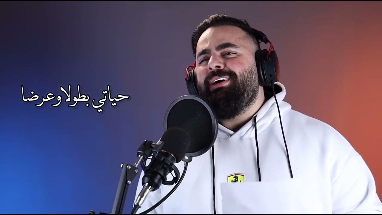 ولادي كل شي بحياتي❤️ -كلمات والحان الشاعر علي الأخرس.