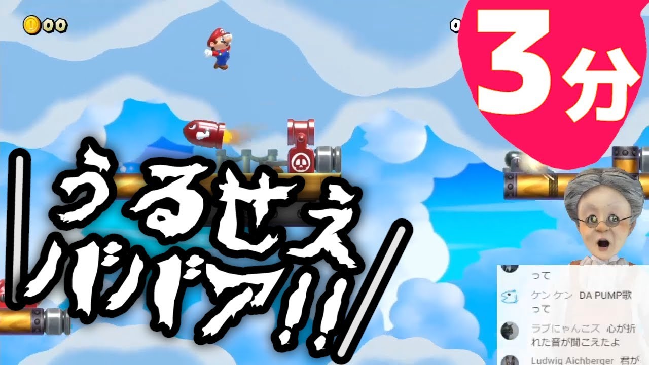 3分でわかるマリオではしゃぎすぎて隣人に怒鳴られるバーチャルおばあちゃん【スーパーマリオメーカー2】