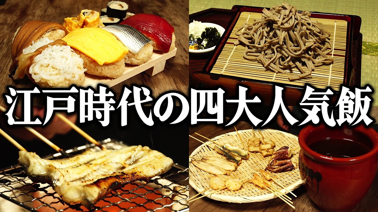 江戸時代で人気だった四大飯とは？江戸の独身男性を支えた人気屋台飯をレシピ通りに再現してみた