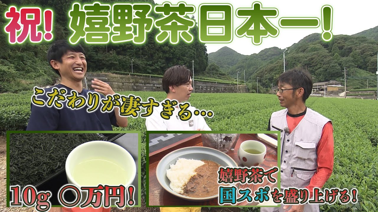 【農園部30】嬉野茶日本一！こだわりが凄すぎる