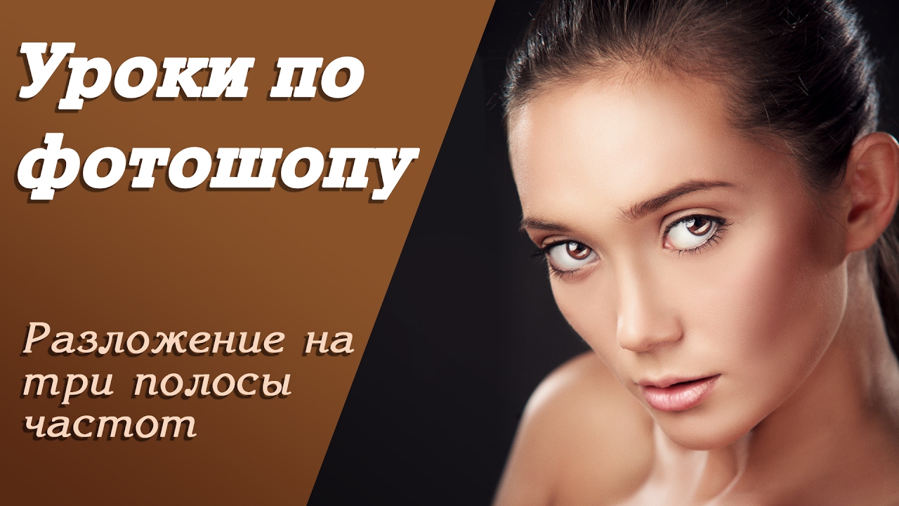 Разложение на три полосы частот | Уроки по фотошопу. Занятие 10