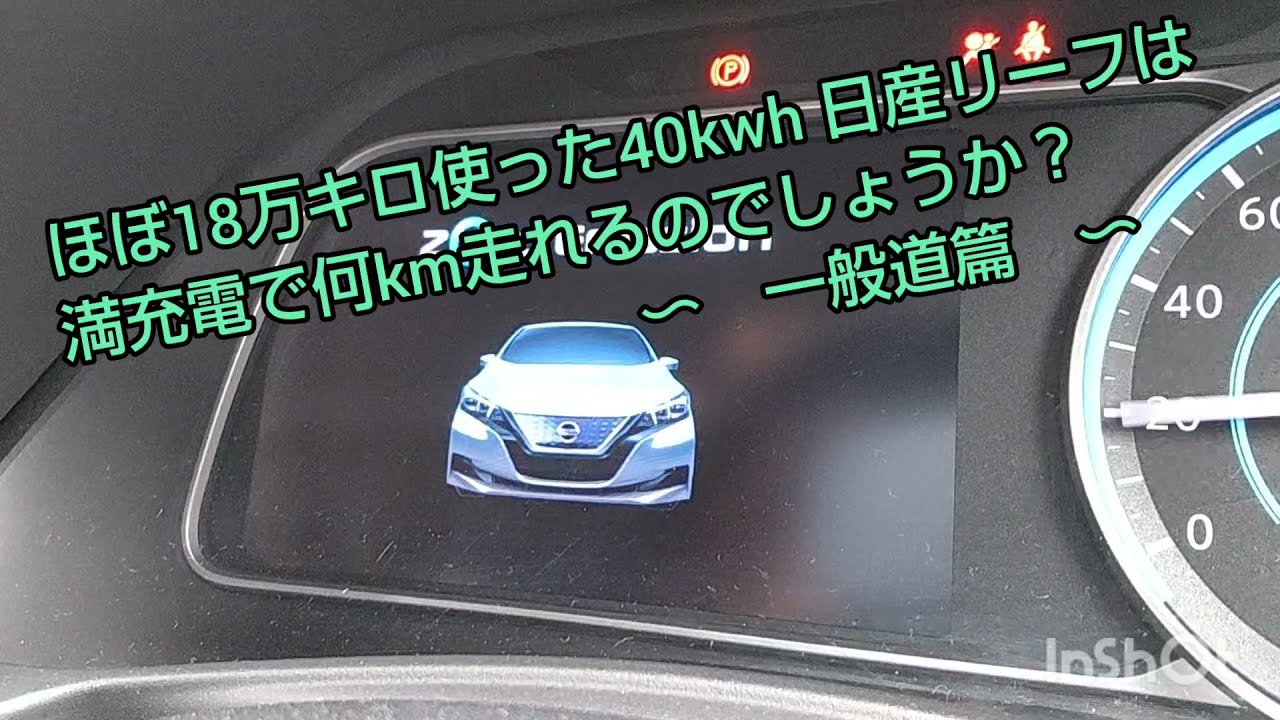 約18万キロの40kwh日産リーフはフル充電で何km走れるかテストしてみた!　一般道編。レンジテスト、リニアリティテスト。