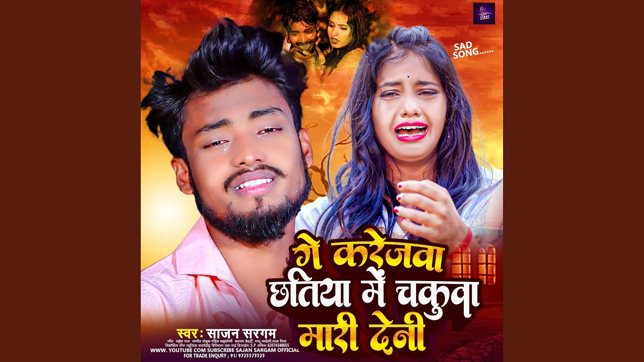 Ge Karejwa Chhatiya Me Chakuaa Mari Denhi (Maghi)