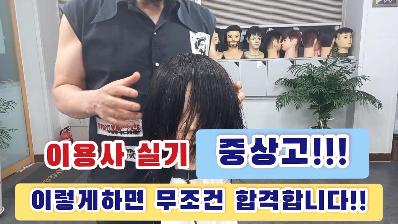 *최강이용학원*이용사 자격증 실기 2교시 단발형이발 중상고.. 상세 설명입니다..교육문의:010-6525-6968