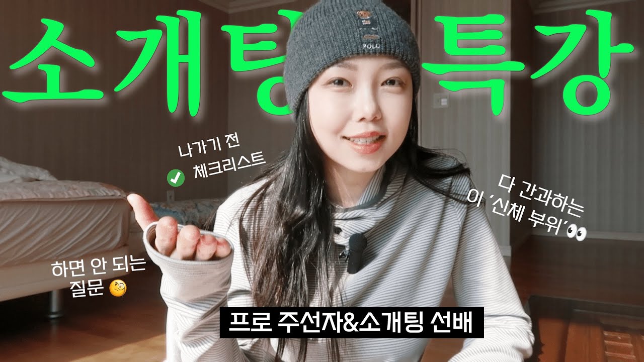 (교양) 소개팅이 첫 판부터 망하는 이유 | 실전 꿀팁, 특강.zzip