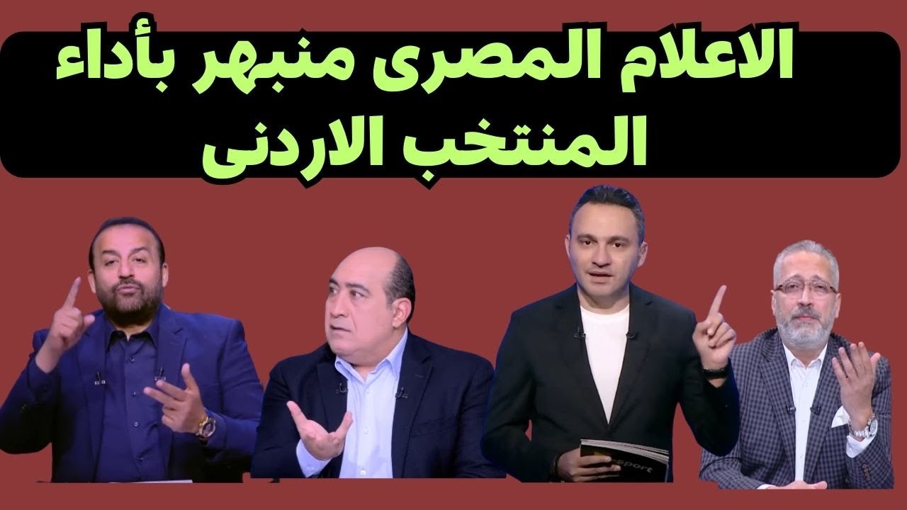 الاعلام المصرى يتغنى باداء منتخب الاردن النشامى بعد الفوز الكبير على مصر 0/3 فى كاس العرب