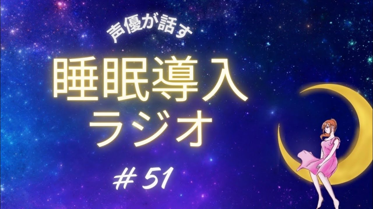 【睡眠導入】プライベートであったことをゆるゆる話す声優のラジオ＃５１【寝落ち】