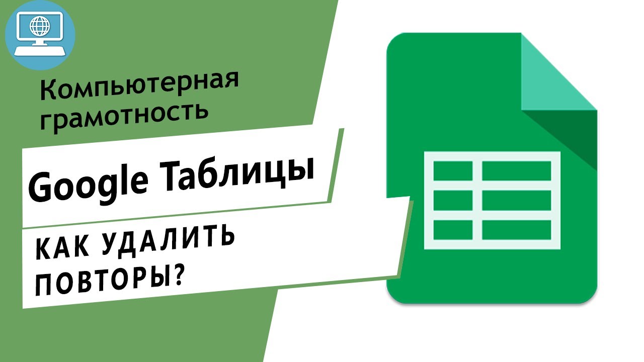 Как удалить строки с повторяющимися данными в Google Таблице?