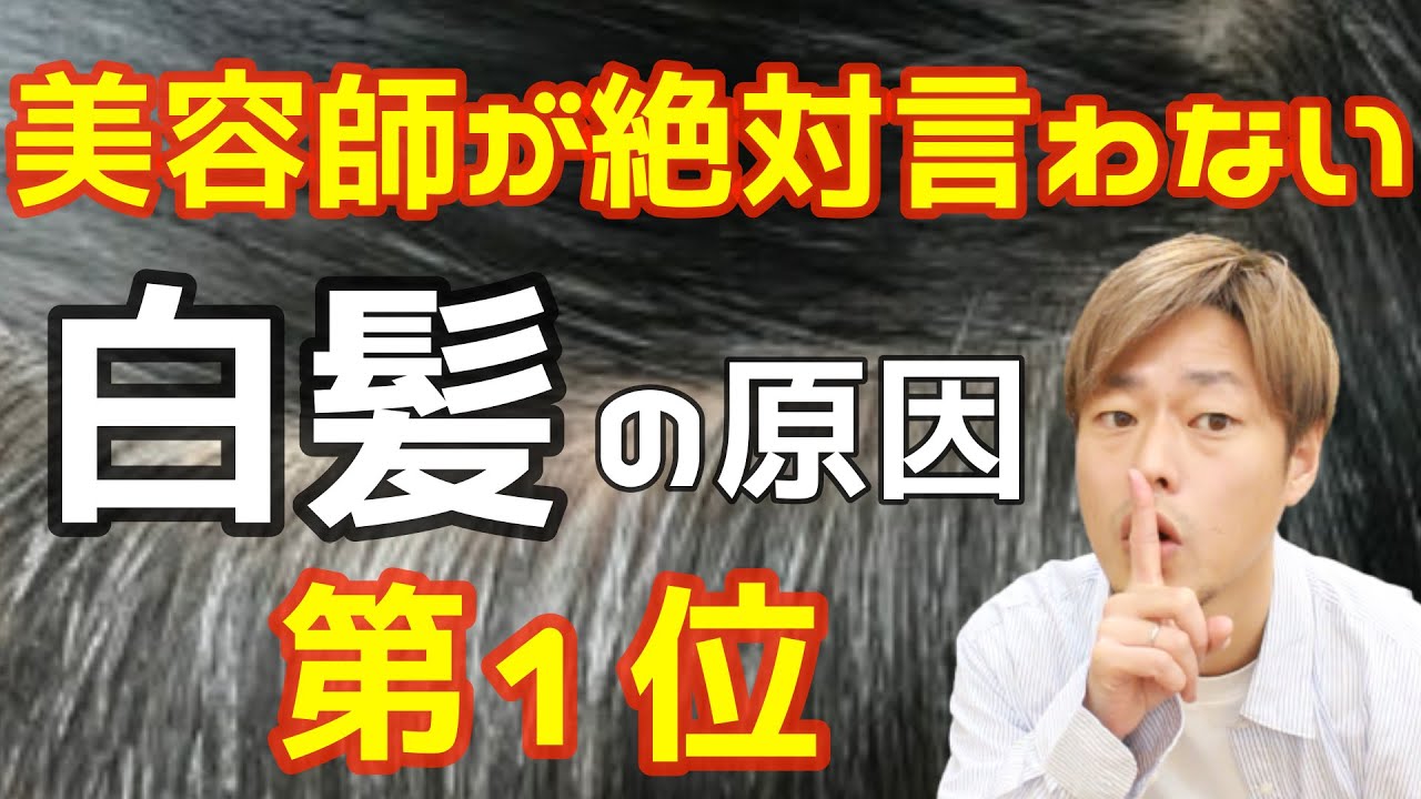 【白髪】美容師がお客様に絶対に言わない白髪の原因！！第１位！！暴露します！！