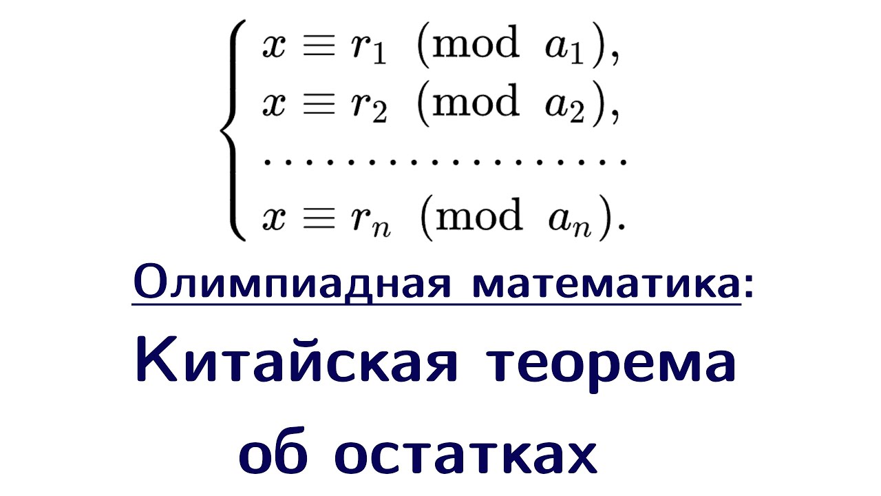Китайская теорема об остатках + задача с финала Всеросса | Олимпиадная математика