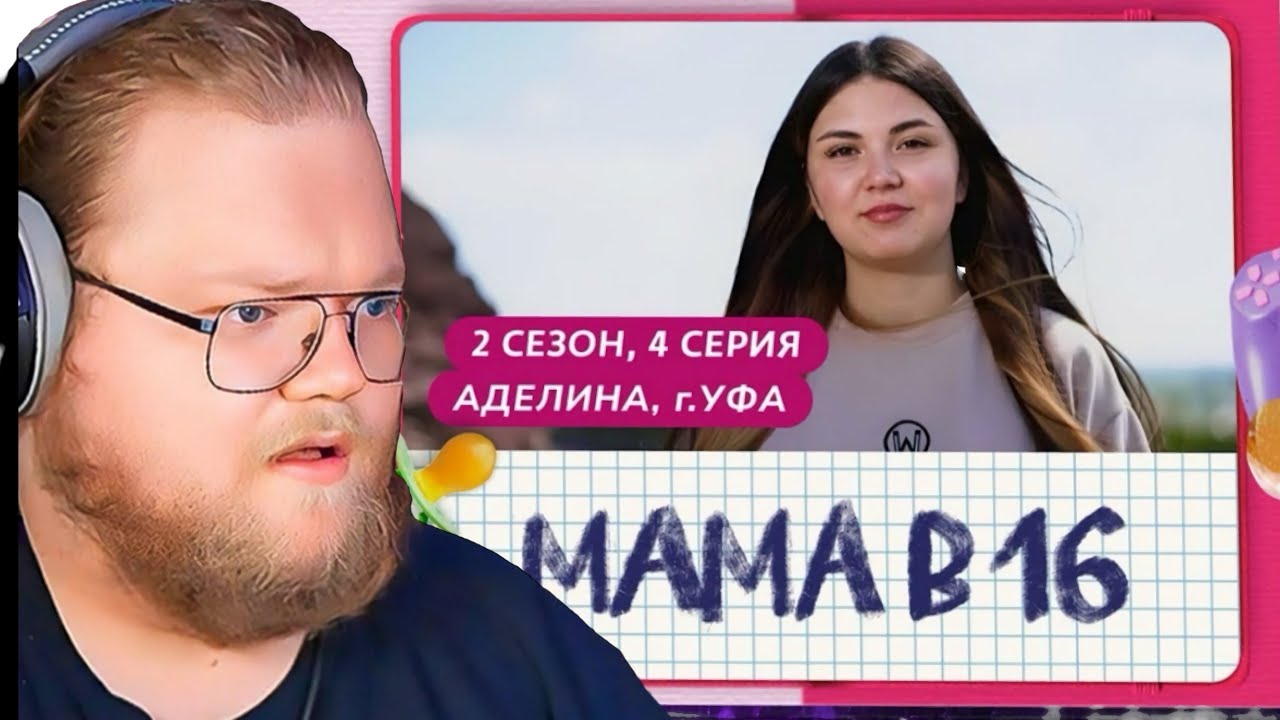T2X2 РЕАКЦІЯ: МАМА В 16 | 2 СЕЗОН, 4 ВЫПУСК | АДЕЛИНА, УФА.