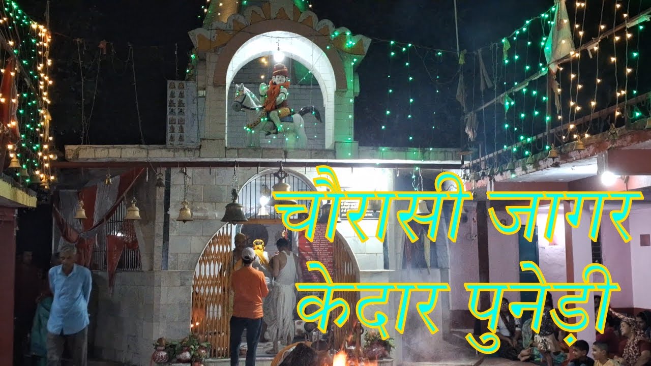 || चौरासी जागर केदार पुनेड़ी पिथौरागढ़ 2024 || Chaurasi jagar  Puneri Pithoragarh 2024|| 🙏🙏🛕🪔🕉🙏🙏||